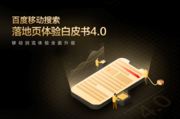 Baidu Mobile Search Landing Page Experience White Paper 4.0