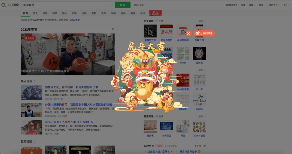 Qihoo SERP Chinese New Year 2022 - the year of the tiger